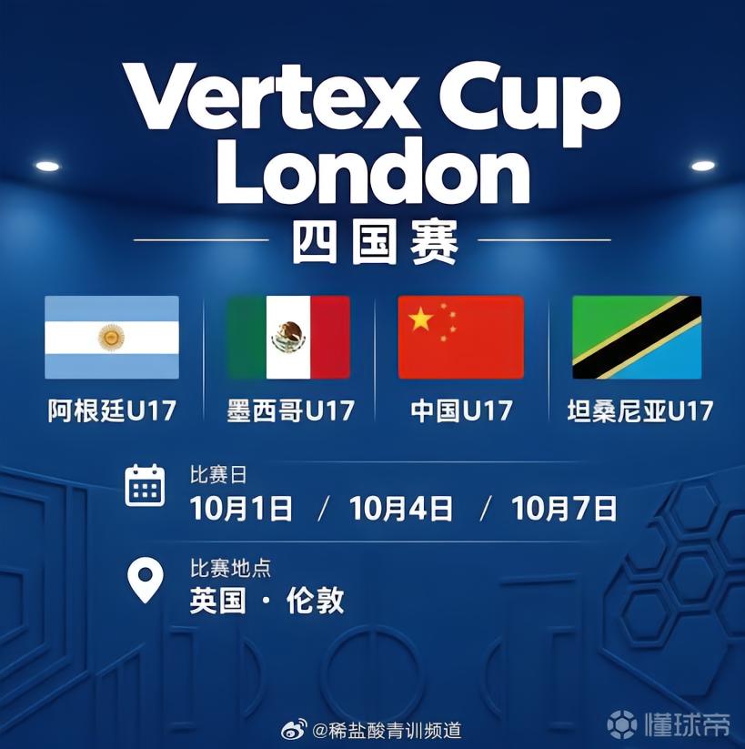 博主：U17国足将在10月与阿根廷、墨西哥、坦桑尼亚U17热身
